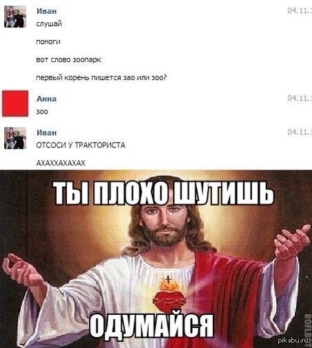 Отсоси у тракториста. Ты плохо шутишь одумайся. Мемы с Иисусом ты плохо шутишь одумайся. Плохо шутишь. Прикольные картинки одумайся.