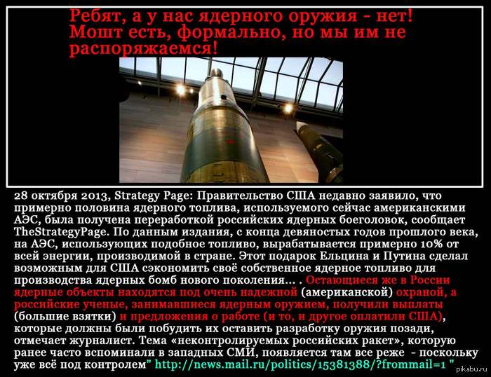 В России больше нет ядерного оружия! | Пикабу