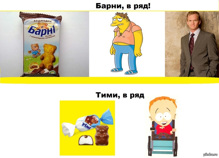 Барни, в ряд! | Пикабу