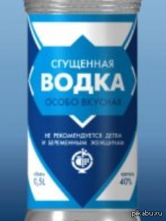 Особо вкусная - Водка, Сгущенка, Сгущёнка