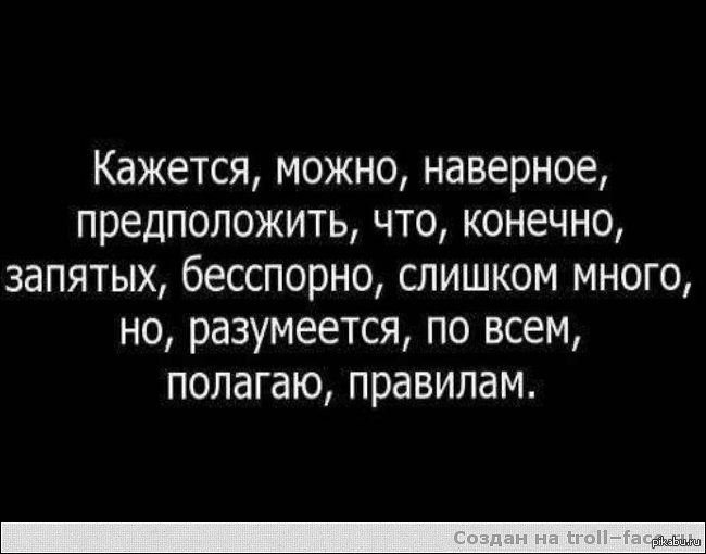Много много через запятую. Кажется можно наверное предположить что конечно запятых бесспорно. Конечно можешь запятая. На днях запятая. Значит когда запятая.