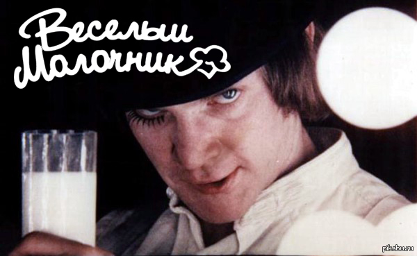 Веселый молочник | Пикабу