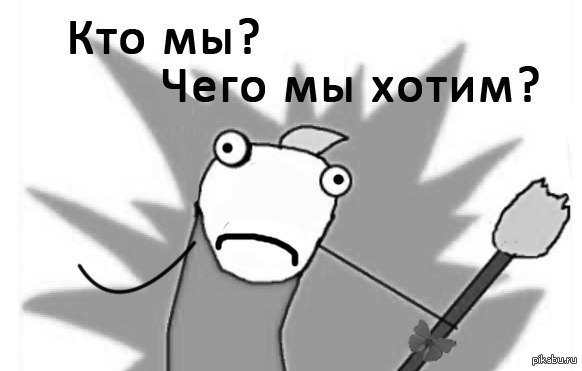 В основном ничем. Мем то мы чего мы хотим. Кто мы то.