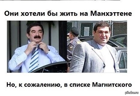 They would like to live in Manhattan... - NSFW, Politics, List of Magnitsky