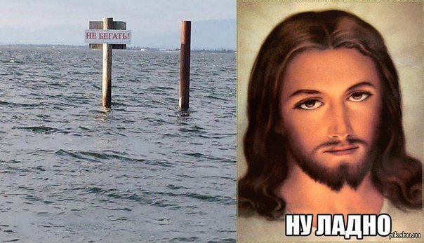 Ты как иисус. Приколы про Бога. Иисус по воде приколы. Приколы Иисус ходит по воде. Иисус по воде Мем.