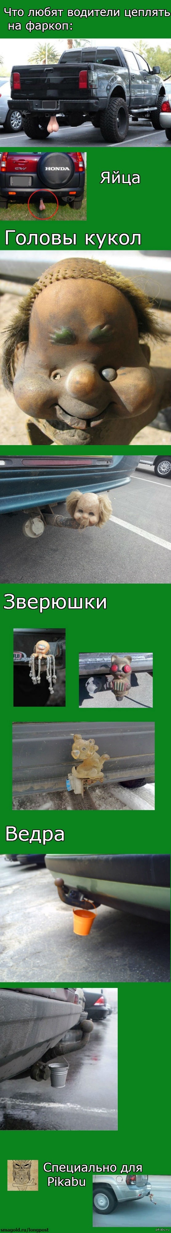 Приколы на фаркоп автомобиля. Смотреть фото Приколы на фаркоп автомобиля. Смотреть картинку Приколы на фаркоп автомобиля. Картинка про Приколы на фаркоп автомобиля. Фото Приколы на фаркоп автомобиля
