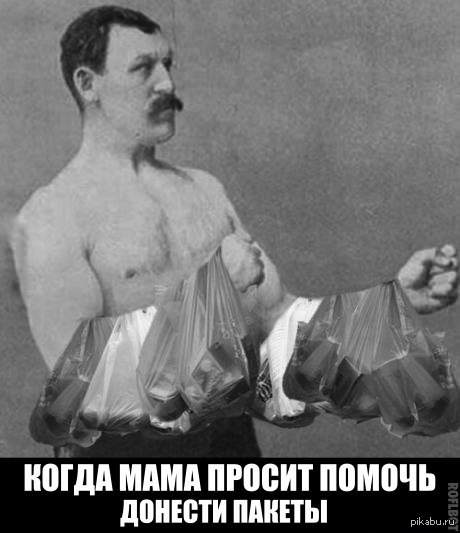 Когда мама просит донести пакеты.
