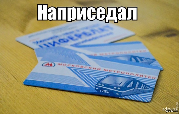 Проезд за приседания московском метро