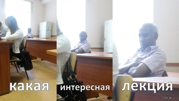 Интересные лекции видео. Очень интересная лекция. Скучная лекция. Лекция Мем. Мемы про лекции.