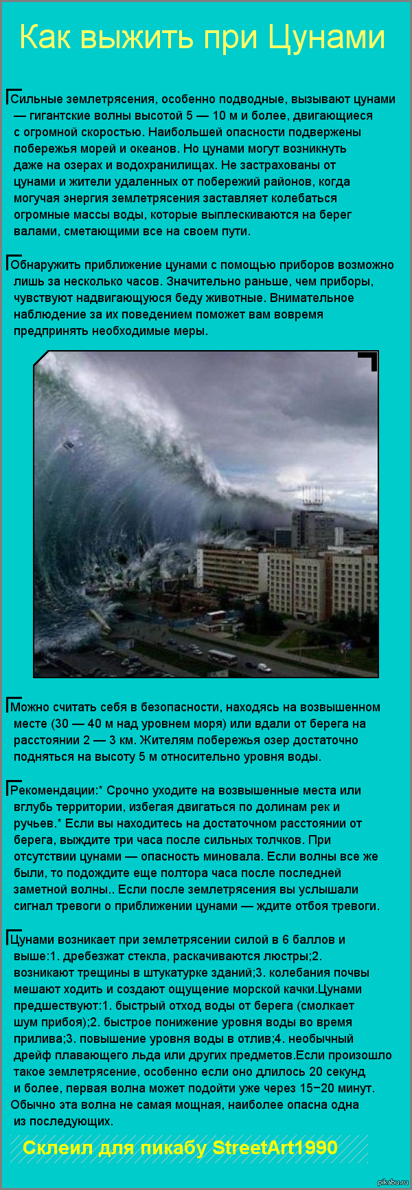 Действия при угрозе и возникновении цунами