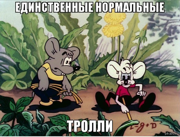 Троллинг) | Пикабу