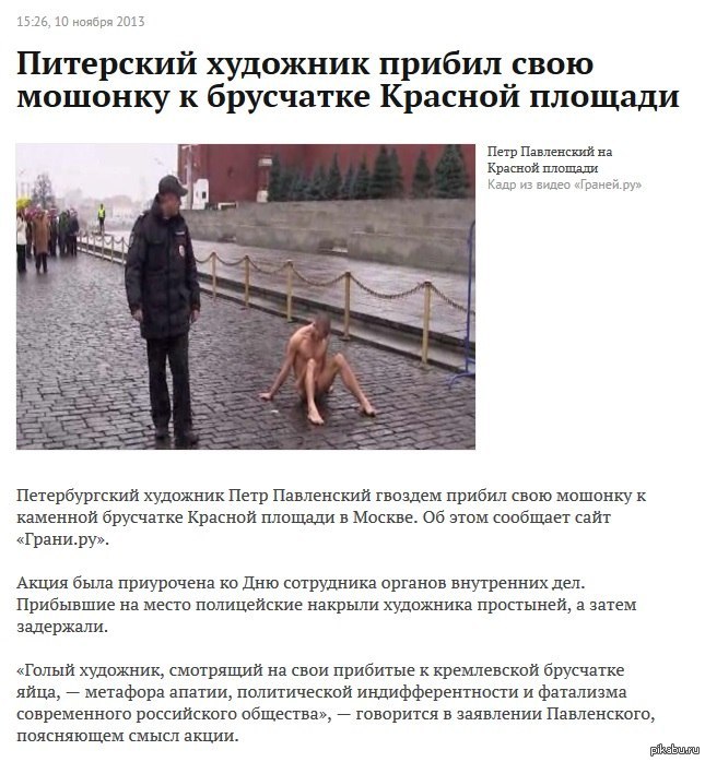 Ох уж эти художники... - NSFW, Художник, Красная площадь, Мошонка, Новости