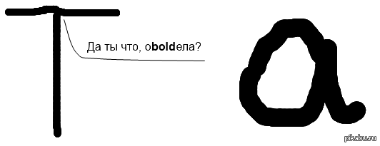 Ты оboldела?