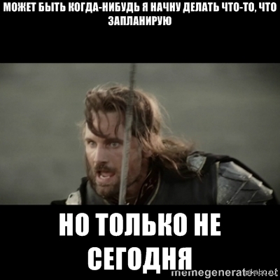 Не сегодня. Арагорн мемы. Мемы с Арагорном. Но только не сегодня Арагорн Мем. Когда нибудь но не сегодня.