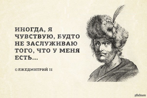 Лжедмитрий картинки приколы