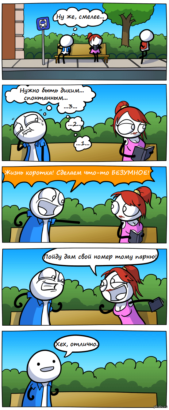 Мемы комиксы. Спонтанность Мем. Мемы про всё на русском. Смешные комиксы про отношения.