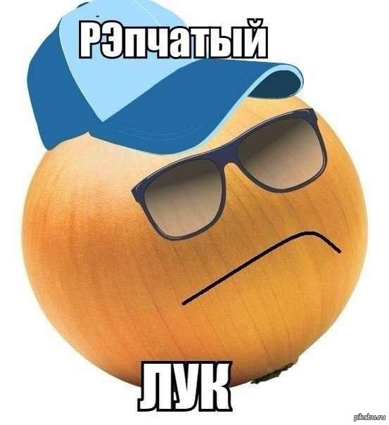Картинки Веселый Лук
