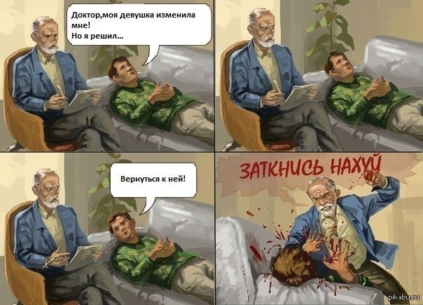Правильный психоаналитик.