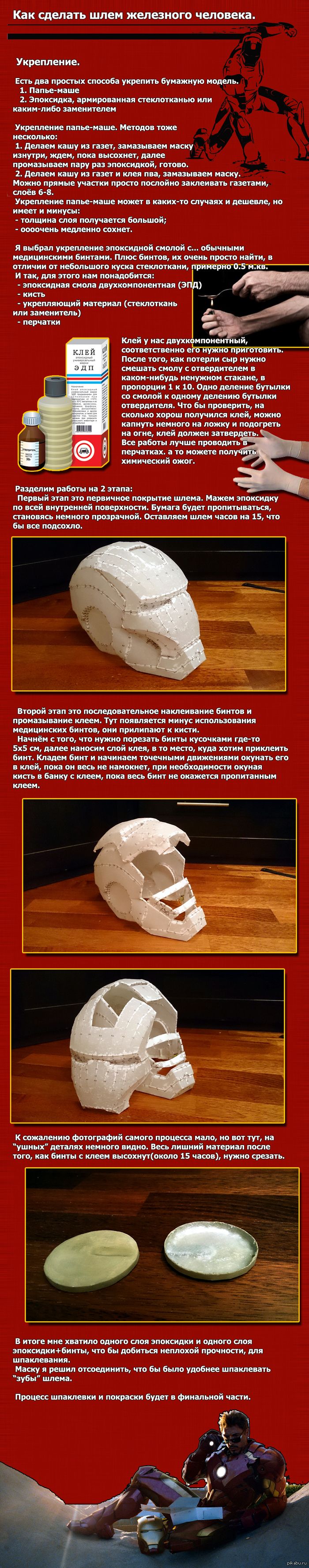 Шлем железного человека. Часть 2.