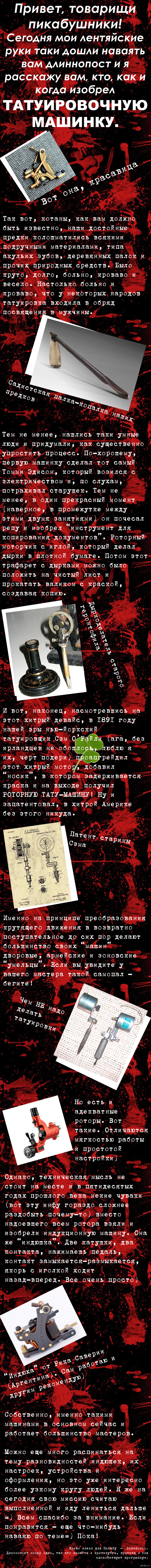 Краткая история изобретения тату-машинки)