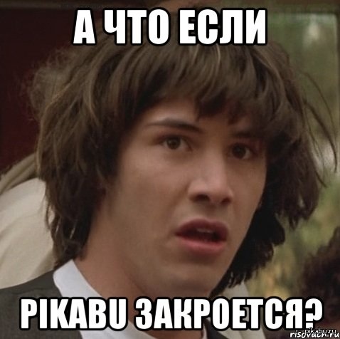 ��� �� ������������� ����� ��� Pikabu?