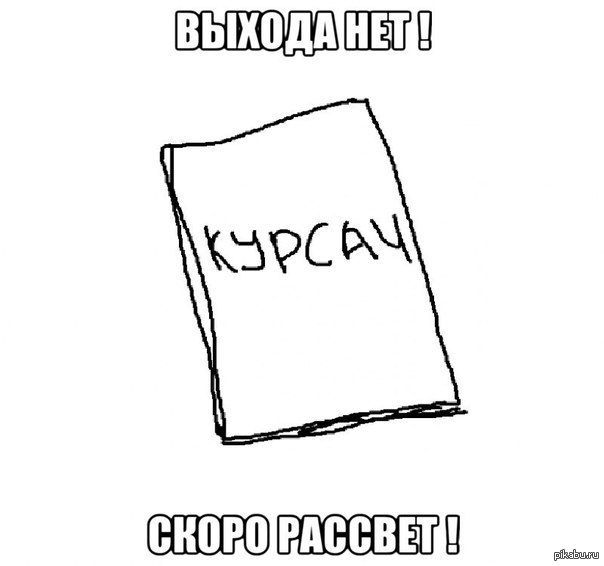 Курсач. Курсач рисунок. Картинки для курсовой. Рисунки в курсовой. Курсовая работа картинки.