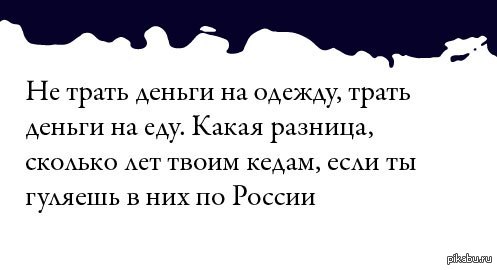 Какая разница 2. Не тратьте деньги на одежду тратьте. Не тратьте деньги на одежду какая разница сколько лет вашим кедам. Сколько лет разница. Какая разница сколько.