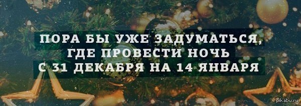 Пора решать. Пора бы уже задуматься где провести ночь 31 декабря. Пора задуматься где провести новогоднюю ночь. Пора подумать с кем встречать новый год. Картинки пора задуматься где провести новый год.