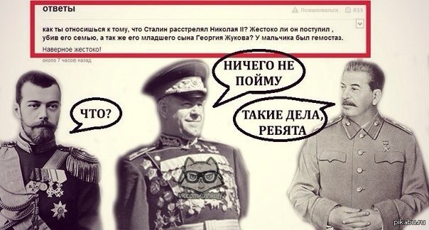 Многие не поймут связи. Шутки Сталина. Исторические мемы про Николая 2.