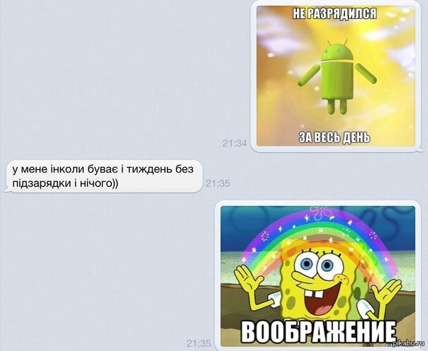 У друга телефон на андроиде, и вот такой у нас получился диалог. Перевод "У меня иногда бывает и неделю без подзарядки и ничего"