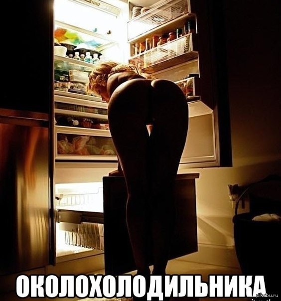 The night Watch... - Refrigerator, NSFW, Booty, Night