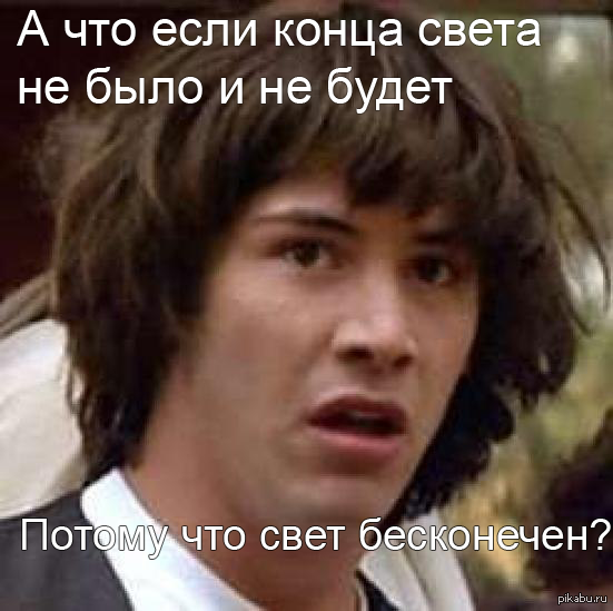 А что если?