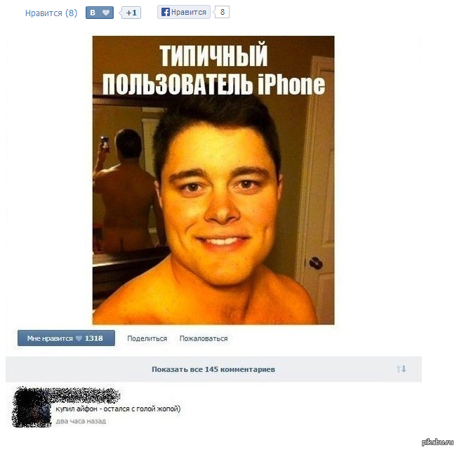 Зато купил iPhone