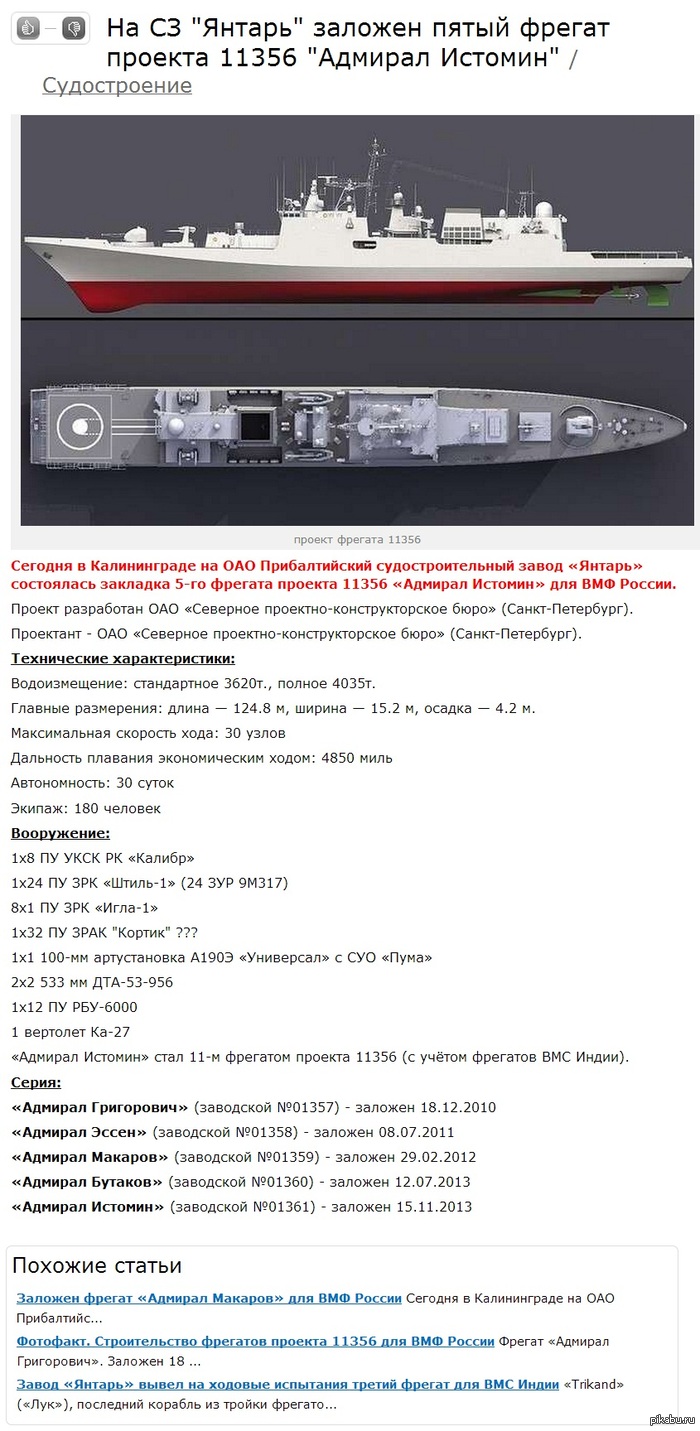 На СЗ "Янтарь" заложен пятый фрегат проекта 11356 "Адмирал Истомин ...