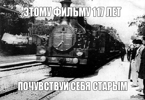 Прибытие поездов первомайская. Прибытие поезда братьев Люмьер. Прибытие поезда братья Люмьер 1895.