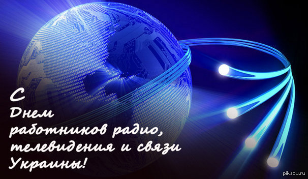 День работников радио, телевидения и связи Украины — смс поздравления новые фото День работников радио, телевидения и связи Украины — смс поздравления новые фото