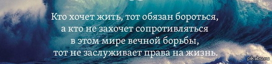 Кто хочет бороться. Кто хочет жить тот должен бороться. Кто хочет жить обязан бороться. Хочешь жить борись. Хочешь жить борись цитаты.