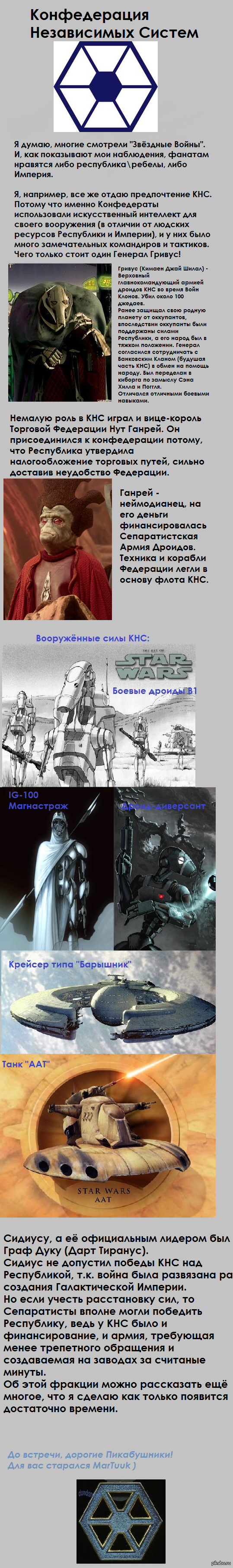 Звёздные Войны, КНС | Пикабу