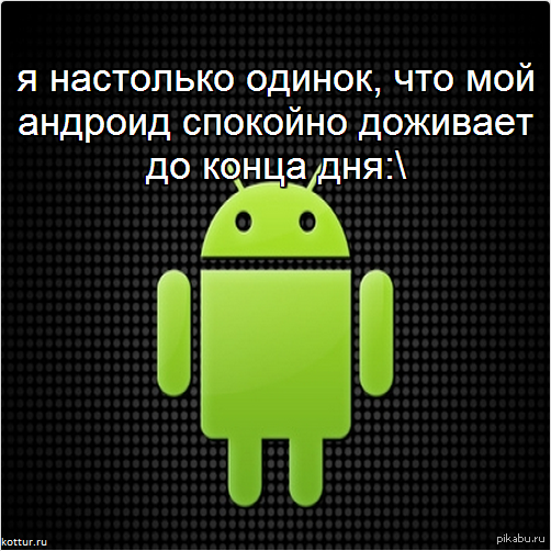 Мой андроид. Одинокий андроид. Самые распространенные графические ключи андроид. Покажи андроид мой мой андроид покажи мой андроид.