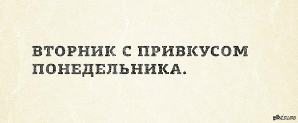 Вторник с привкусом понедельника прикольные картинки