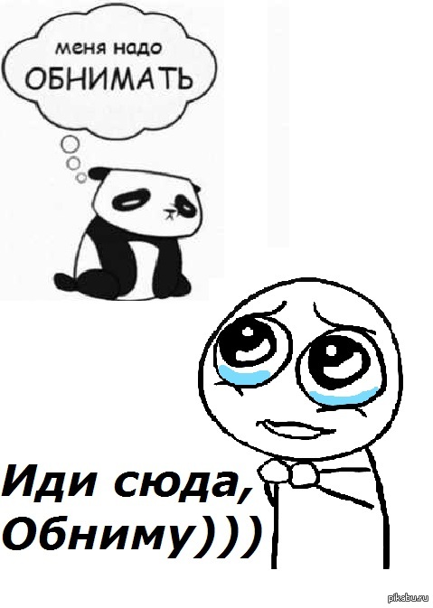 Как нужно обнимать. Иди обниму картинки. Обнимашки иди сюда. Меня надо обнимать. Иди сюда обниму картинка.