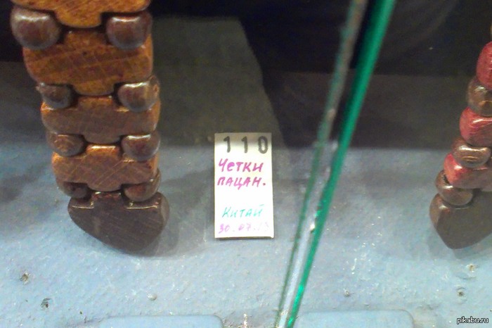 Пацанские четки...