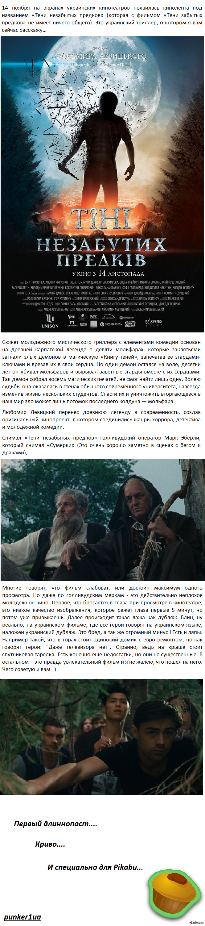 "Тіні незабутих предків"