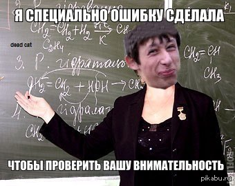 Специально делаю. Я вас проверял. Училка тварь. Я специально сделала ошибку. Специально сделанные ошибки.