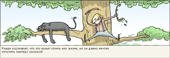 Давно мечтал. Шутки про пантер. Пантера юмор. Анекдот про пантеру. Пантера карикатура.