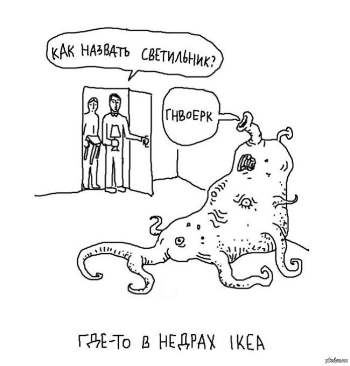Икея, такая икея