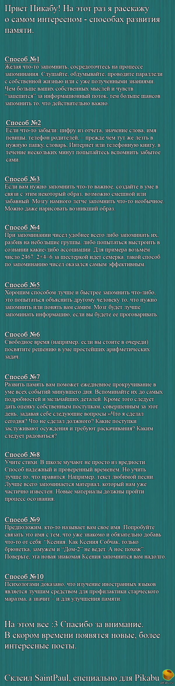 Как развить память? Длиннопост часть 3 | Пикабу