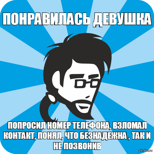 как взять номер телефона у девушки в контакте