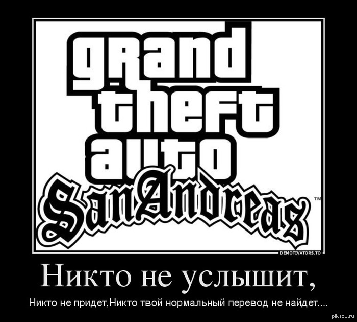 Nobody will hear... - My, GTA: San Andreas, demos