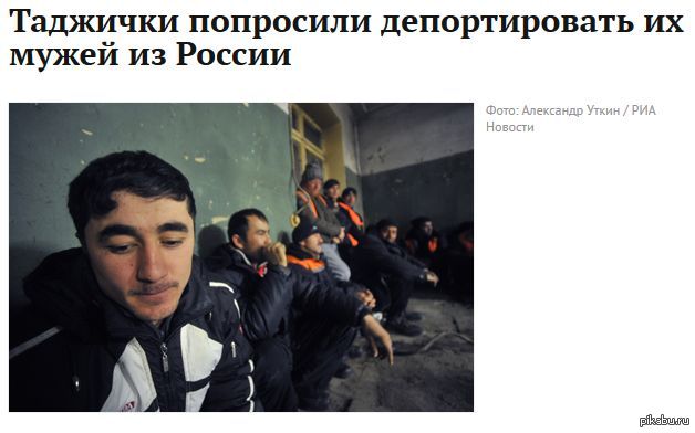 Правда что таджиков депортируют